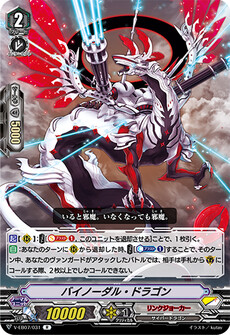 バイノーダル・ドラゴン