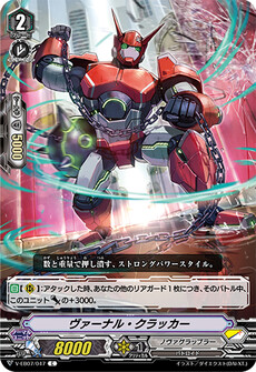 ヴァーナル・クラッカー