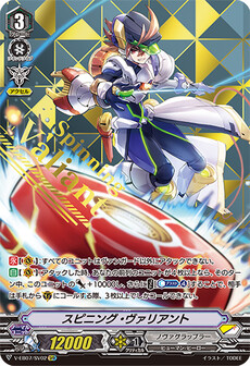 スピニング・ヴァリアント