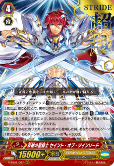 双絶の聖騎士 セイント・オブ・ツインソード