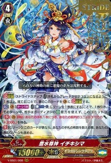 豊水尊神 イチキシマ