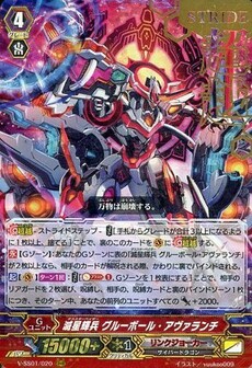 滅星輝兵 グルーボール・アヴァランチ