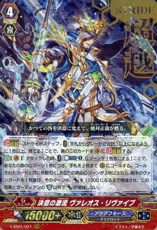 決意の激流 ヴァレオス・リヴァイブ