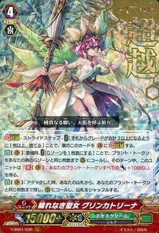 穢れなき聖女 グリンカトリーナ