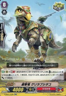 遊撃竜 ゲリラプシタコ