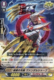 破綻の先鋭 ヴァンダルシャープ
