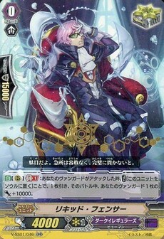 リキッド・フェンサー