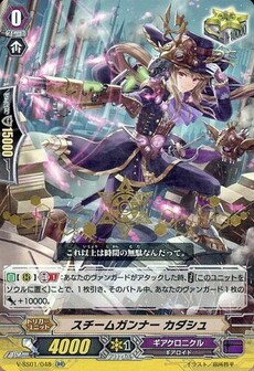 スチームガンナー カダシュ