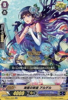 海面の明星 アルデル