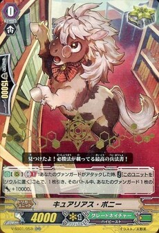 キュアリアス・ポニー