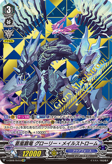 蒼嵐覇竜 グローリー・メイルストローム