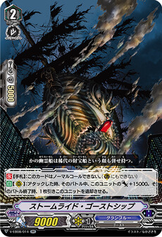 ストームライド・ゴーストシップ