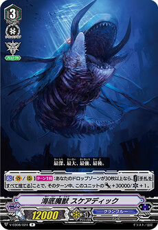 海底魔獣 スケアディック
