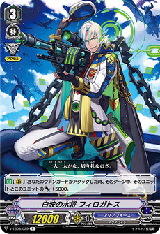 白波の水将 フィロガトス