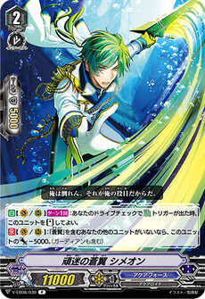 頑迷の蒼翼 シメオン