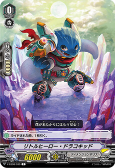 リトルヒーロー・ドラコキッド