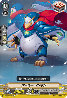 アーミー･ペンギン