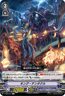 キング・テンタクル