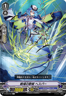 戦場の歌姫 ヘスパー
