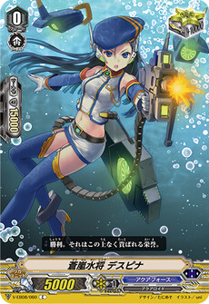 蒼嵐水将 デスピナ