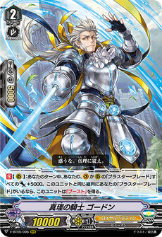 真理の騎士 ゴードン