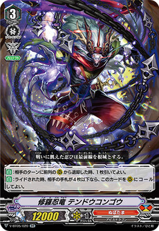 修羅忍竜 テンドウコンゴウ