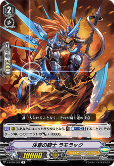 決意の騎士 ラモラック