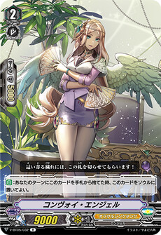 コンヴォイ・エンジェル