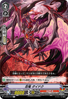 忍竜 ダイドク