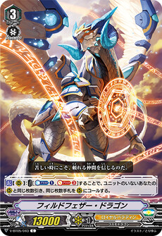 フィルドフェザー・ドラゴン