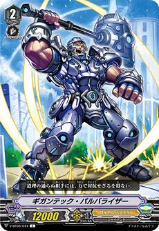 ギガンテック・パルバライザー
