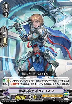 奮発の騎士 キュネイルス
