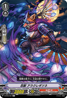 忍獣 アラクレギツネ