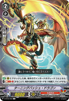 ターニングバッシュ・ドラゴン