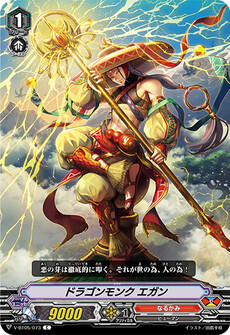 ドラゴンモンク エガン