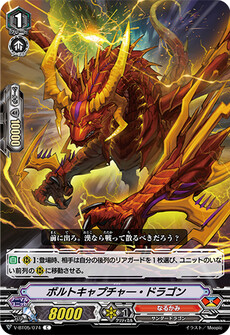 ボルトキャプチャ―・ドラゴン