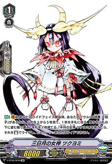 三日月の女神 ツクヨミ