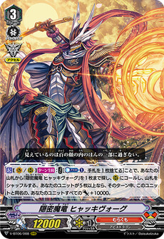隠密魔竜 ヒャッキヴォーグ