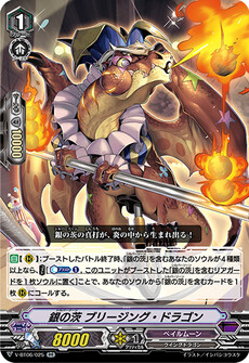 銀の茨 ブリージング・ドラゴン