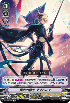 酷烈の騎士 ダブドレン