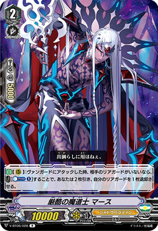 厳酷の魔道士 マース