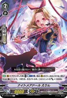 ナイトメアドール えりん