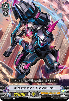 ギガンテック・エンフォーサー