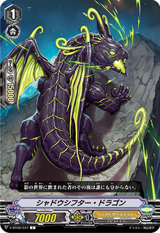 シャドウシフター・ドラゴン