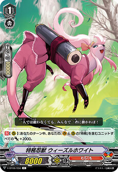 特務忍獣 ウィーズルホワイト
