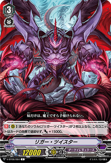リガー・ツイスター