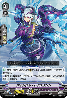 アイシクル・レジスタント