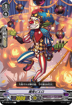爆発ピエロ