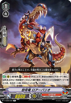 怒号竜 ロアーバリオ