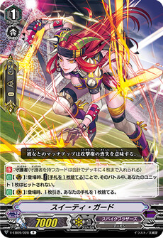 スイーティ・ガード